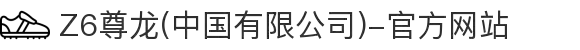 Z6尊龙(中国有限公司)-官方网站